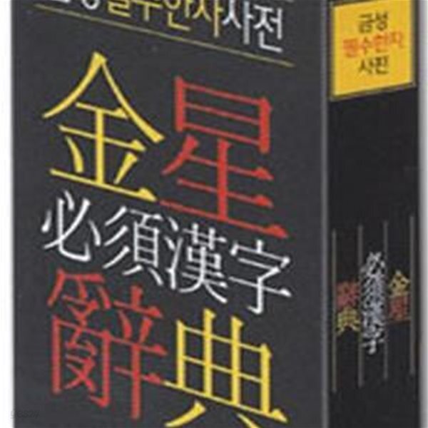 [중고샵] 금성 필수한자사전 - 예스24 [중고샵]금성 필수한자사전 - 예스24