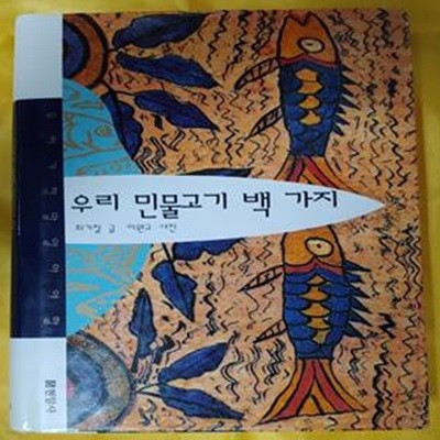 우리 민물고기 백 가지(양장본)