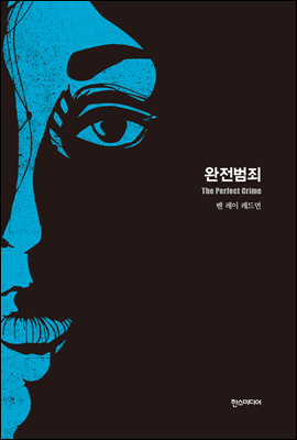 완전범죄- 세계추리소설 걸작선 17