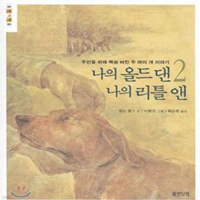 나의 올드 댄 나의 리틀 앤 2 (주인을 위해 목숨 바친 두 마리 개 이야기)