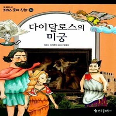 다이달로스의 미궁 / 교과지식 그리스 로마 신화 34