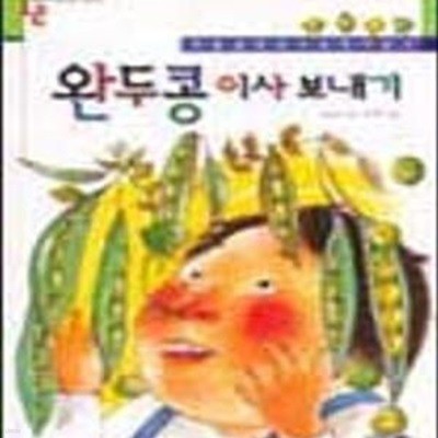 완두콩 이사 보내기 (1,2학년이 읽으면 좋아요 2)