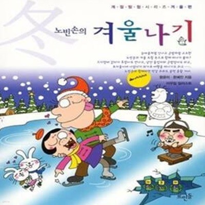 노빈손의 겨울나기 (계절탐험시리즈 겨울편)