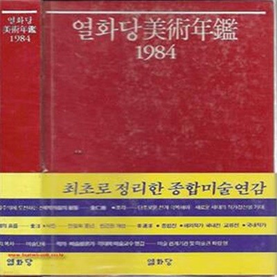 (최상급) 1984년 초판 열화당 미술연감 1984 (하드커버) (473-1)