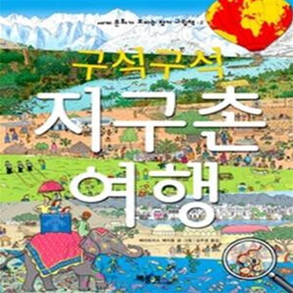 [중고샵] 구석구석 지구촌 여행 - 예스24 [중고샵]구석구석 지구촌 여행 - 예스24