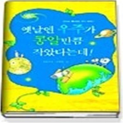 옛날엔 우주가 콩알만큼 작았다는데!