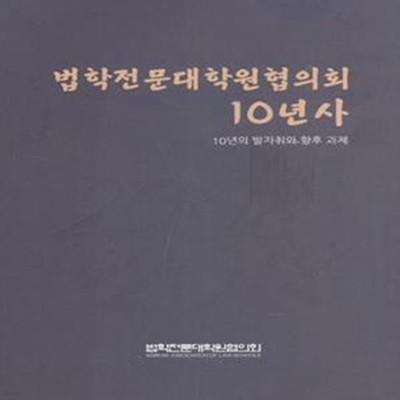 법학전문대학원협의회 10년사 [***]