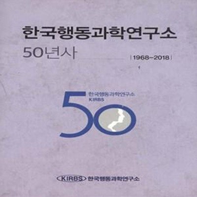 한국행동과학연구소 50년사 1968-2018 [***]