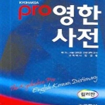 Pro 영한사전 (색인) [05-162Q]