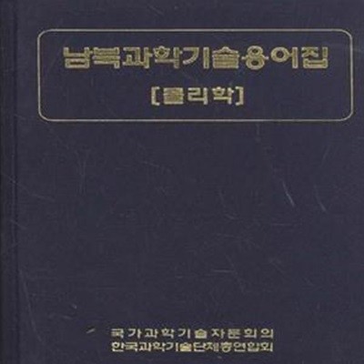 남북과학기술용어집: 물리학 [***]