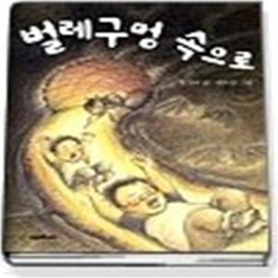 벌레구멍 속으로