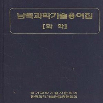 남북과학기술용어집: 화학 [***]