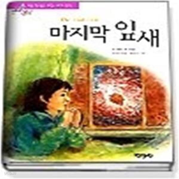 [중고샵] 마지막 잎새 - 예스24 [중고샵]마지막 잎새 - 예스24