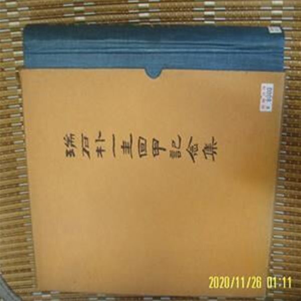 토지서점 헌책전문 - 예스24 [중고샵]서석 박일규 회갑기념편찬위원회... 서석 박일규 회갑기념집 -사진.꼭상세란참조. 토지서점 헌책전문  - 예스24