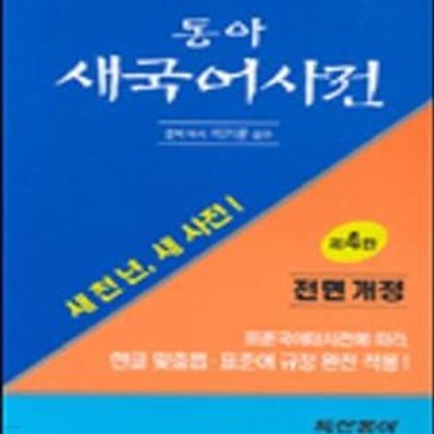 동아 새국어사전 (탁상반달색인, 2002 4판3쇄)