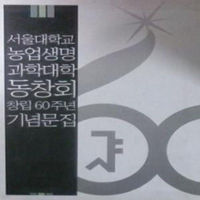 서울대학교 농업생명 과학대학 동창회 창립 60주년 기념문집 [전3권]