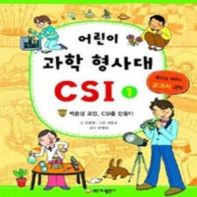 어린이 과학 형사대 CSI 1~20권중(16,17번없슴 총18권)