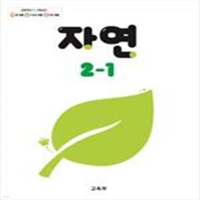 초등학교 자연 2-1 교과서