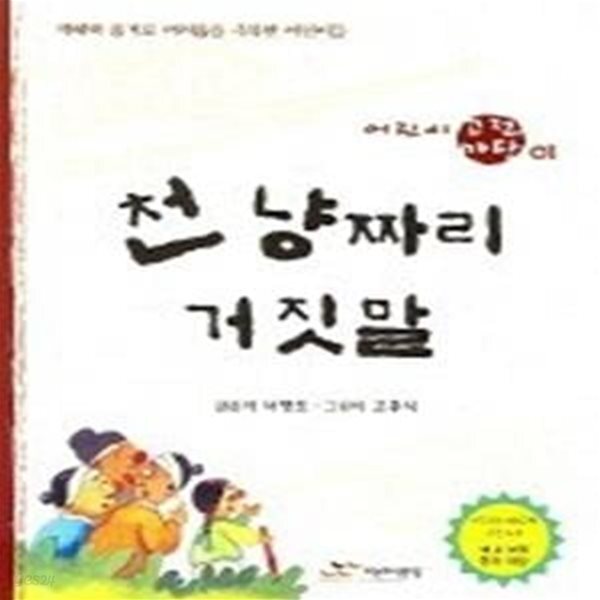 [중고샵] 천 냥짜리 거짓말 - 예스24 [중고샵]천 냥짜리 거짓말 - 예스24