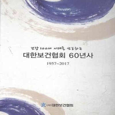 대한보건협회 60년사 1957-2017 [***]