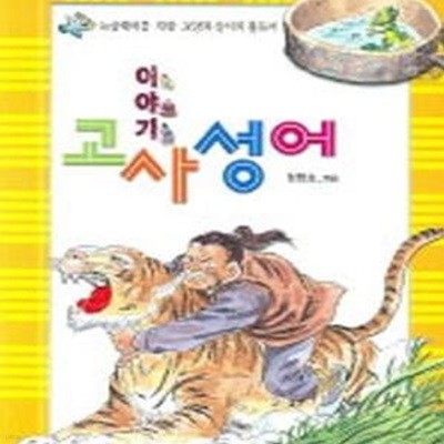 이야기 고사성어 (논술대비를 위한 교양과 상식의 필독서)