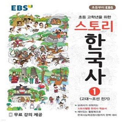 EBS 스토리 한국사 1 (고대~조선 전기,초등 고학년을 위한,2019)