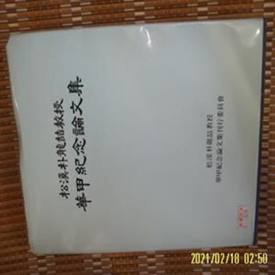 송계 박용철 교수 화갑기념논문집 -사진. 꼭상세란참조  