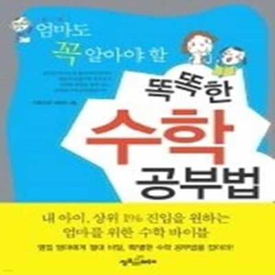 엄마도 꼭 알아야 할 똑똑한 수학 공부법