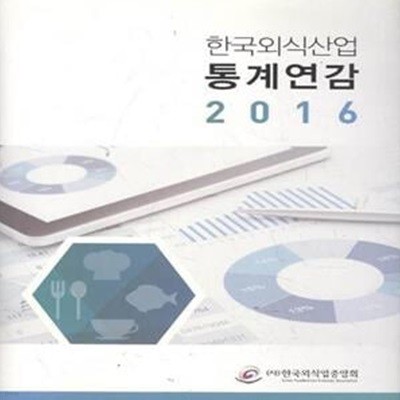 한국외식산업 통계연감 2016 [***]