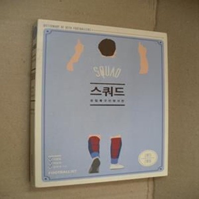 스쿼드 (유럽축구 인명사전,2015,2016)