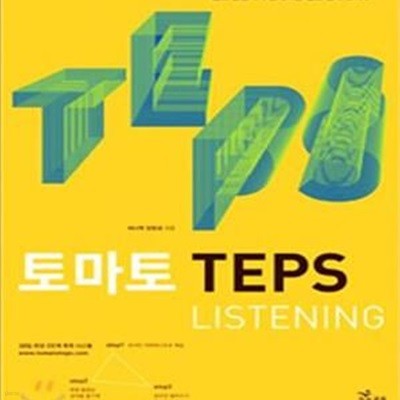 토마토 TEPS Listening (토마토 텝스 리스닝) (한 달이면 끝내는 텝스 리스닝 정복 노하우!)