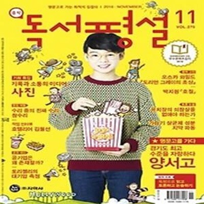 중학 독서평설 (2016/ 11월호)