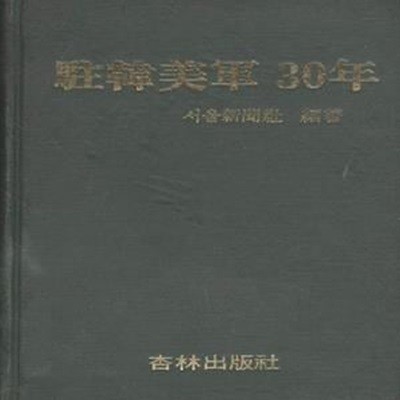 주한미군 30년 1945-1978 [***]