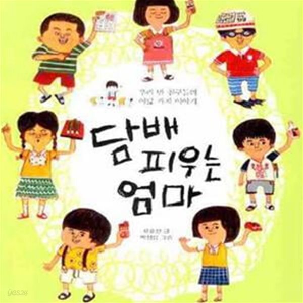 [중고샵] 담배 피우는 엄마 (우리 반 친구들의 여덟 가지 이야기) - 예스24 [중고샵]담배 피우는 엄마 (우리 반 친구들의 여덟 가지 이야기) - 예스24