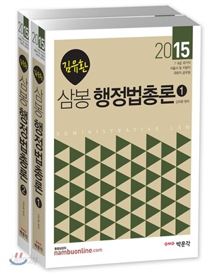 2015 김유환 삼봉 행정법총론