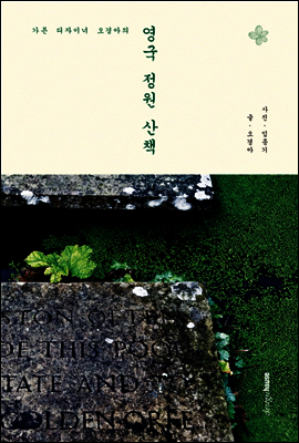 영국 정원 산책