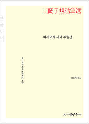 마사오카 시키 수필선 (큰글자책)