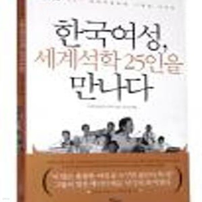 한국여성, 세계석학 25인을 만나다 (1st 세계여성포럼 스페셜 리포트)