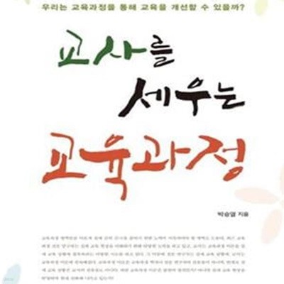 교사를 세우는 교육과정