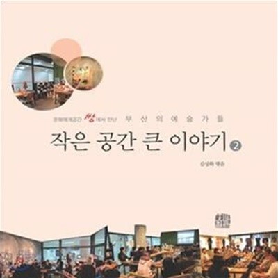 작은 공간 큰 이야기 2 (문화매개공간 쌈에서 만난 부산의 예술가들)