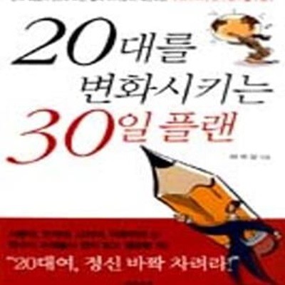 20대를 변화시키는 30일 플랜