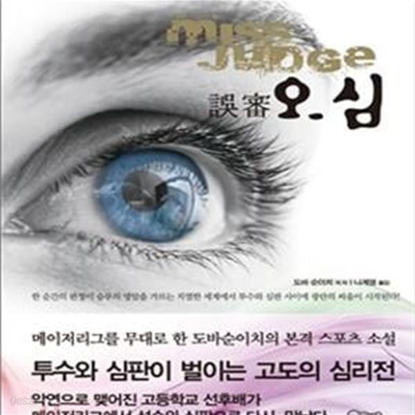 [중고샵] 미스저지 오심 - 예스24 [중고샵]미스저지 오심 - 예스24