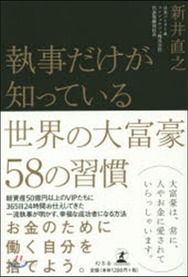 執事だけが知っている世界の大富豪58の習慣