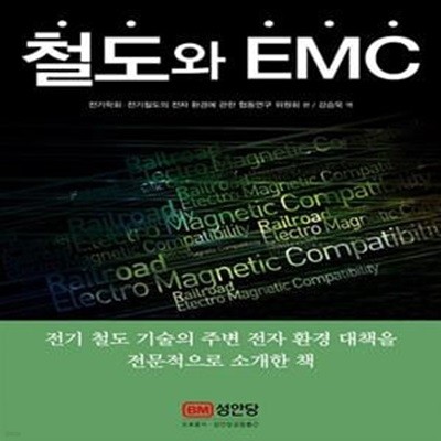 철도와 EMC (전기 철도 기술의 주변 전자 환경 대책을 전문적으로 소개한 책)