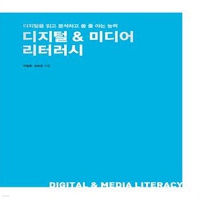 디지털 & 미디어 리터러시 (디지털을 읽고 분석하고 쓸 줄 아는 능력)