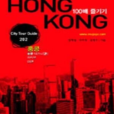 홍콩 100배 즐기기 (City Tour Guide 202)