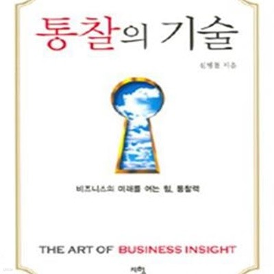 통찰의 기술 (비즈니스의 미래를 여는 힘 통찰력)