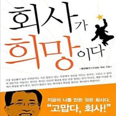 회사가 희망이다 (회사와 나, 유쾌한 공생을 위하여)