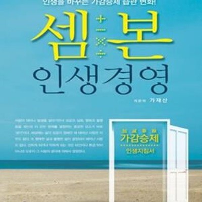 셈본 인생경영 (인생을 바꾸는 가감승제 습관 변화, 가감승제 인생지침서)