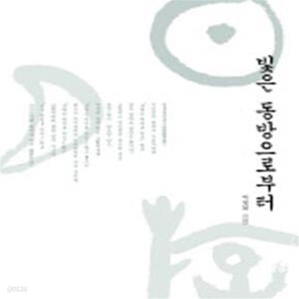 [중고샵] 빛은 동방으로부터 - 예스24 [중고샵]빛은 동방으로부터 - 예스24